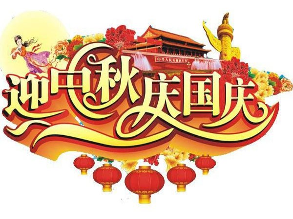 國(guó)慶節(jié)、中秋節(jié)放假通知